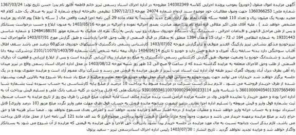 مزایده یک دستگاه خودروی سواری پژو تیپ پارس به رنگ نقره ای متالیک 
