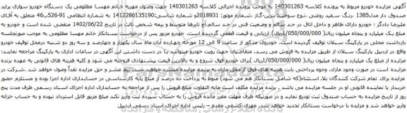 مزایده یک دستگاه خودرو سواری پراید صندوق دار مدل1385 ،رنگ سفید روغنی