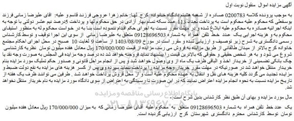 مزایده فروش یک عدد خط تلفن همراه