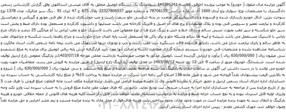 مزایده سواری پژو آردی 1600 آی