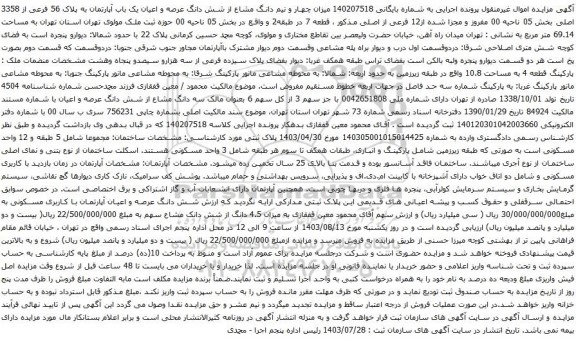 مزایده شش دانگ عرصه و اعیان یک باب آپارتمان به پلاک 56 فرعی از 3358 اصلی