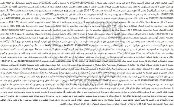 مزایده ششدانگ یک قطعه زمین نوع ملک طلق با کاربری مسکونی به پلاک ثبتی شماره دویست وپنجاه وهشت فرعی