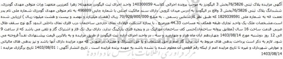 مزایده پلاک ثبتی 76/5826بخش 3 الیگودرز 