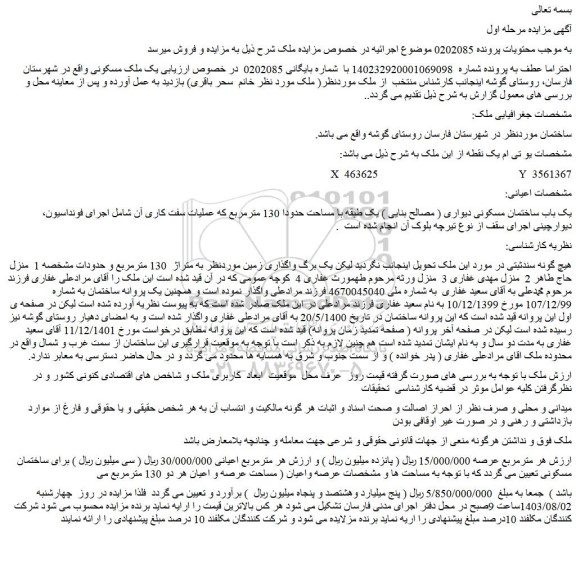 مزایده فروش یک ملک مسکونی