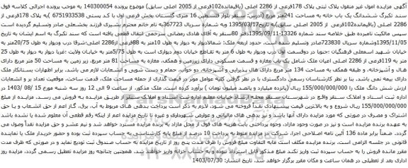 مزایده امول غیر منقول پلاک ثبتی پلاک 178فرعی از 2286 اصلی (باقیمانده102فرعی از 2005 اصلی سابق) 