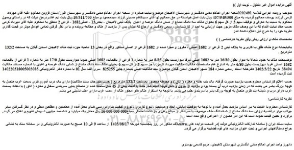 مزایده فروش یکبابخانه نوع ملک طلق با کاربری به پلاک ثبتی 2 فرعی از 1682 اصلی ، مفروز و مجزا شده از 1682 فرعی از اصلی