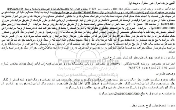 مزایده فروش یکدستگاه سواری هیوندای کوپه (اف ایکس )مدل 2008 میلادی