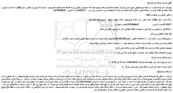 مزایده فروش تراکتور کشاورزی فرگوسن 285