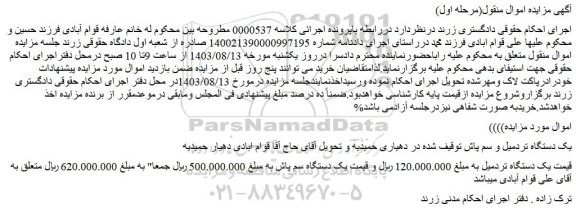 مزایده فروش یک دستگاه تردمیل و سم پاش