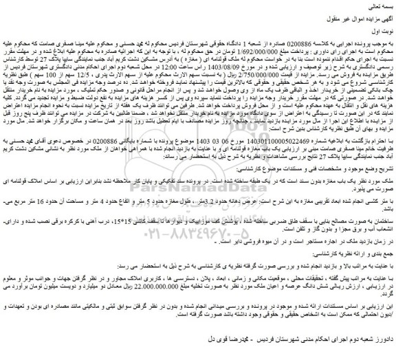 مزایده فروش ملک قولنامه ای ( مغازه )