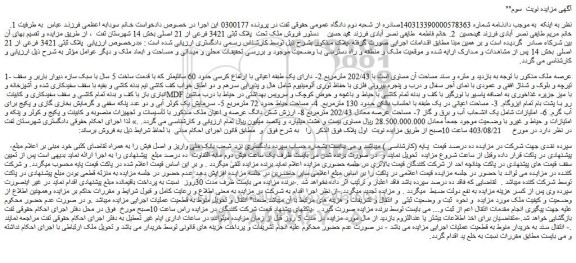 مزایده فروش ملک تحت پلاک ثبتی 3421 فرعی از 21 اصلی