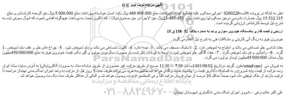 مزایده فروش یکدستگاه خودروی سواری پراید