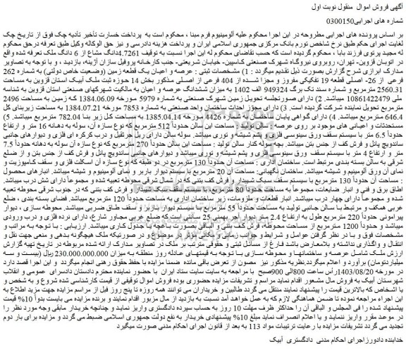 مزایده فروش عرصه و اعیان یک قطعه زمین (وضعیت خاص دولتی) به شماره 262 فرعی از 26- اصلی قطعه 19 تفکیکی مفروز و مجزا شده از 404 فرعی از اصلی