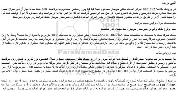 مزایده فروش قطعه زمینی شالیزاری به مساحت 3000 مترمربع 