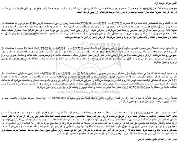 مزایده فروش یک قطعه زمین زراعی به مساحت تقریبی 5340 مترمربع