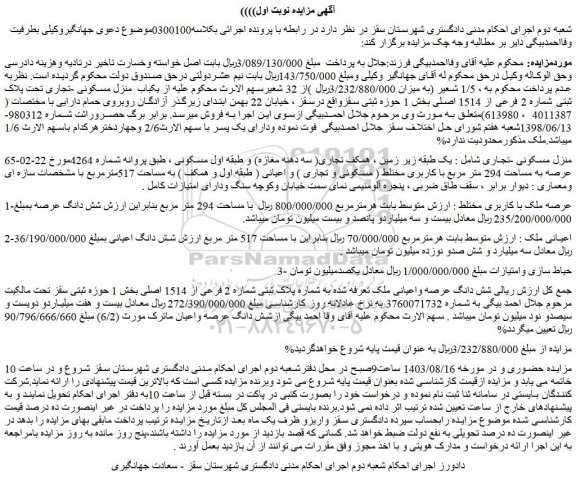 مزایده فروش یکباب منزل مسکونی -تجاری تحت پلاک ثبتی شماره 2 فرعی از 1514 اصلی