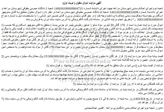 مزایده فروش  170 گالن 20 لیتری  مواد نانو ( عایق رطوبتی پلیمر دو جزئی یسنا )