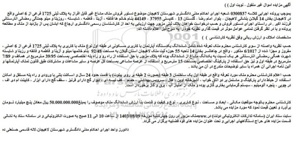 مزایده فروش ششدانگ یکدستگاه آپارتمان با کاربری مسکونی در طبقه اول نوع ملک با کاربری به پلاک ثبتی 1725 فرعی از 6 اصلی ، مفروز و مجزا شده از 6/1017
