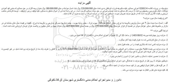 مزایده فروش تعداد سه دست مبل 7 نفره مدل پاریس