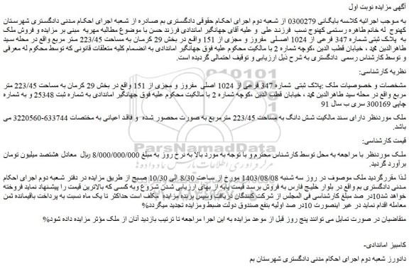 مزایده فروش ملک پلاک ثبتی شماره 347 فرعی از 1024 اصلی مفروز و مجزی از 151