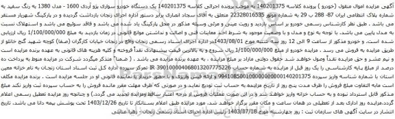مزایده یک دستگاه خودرو سواری پژو آردی 1600 - مدل 1380 به رنگ سفید