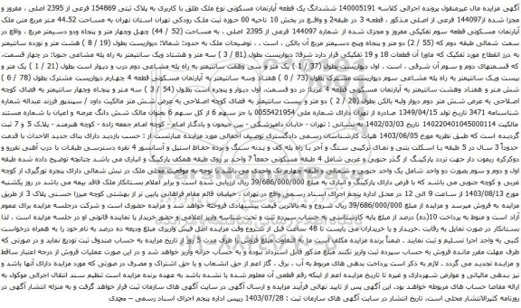مزایده ششدانگ یک قطعه آپارتمان مسکونی نوع ملک طلق با کاربری به پلاک ثبتی 154869 فرعی از 2395 اصلی ، مفروز و مجزا شده از144097 فرعی از اصلی