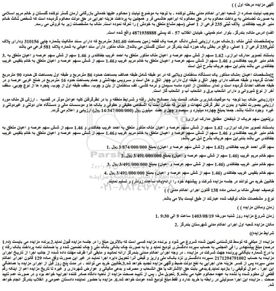 مزایده فروش شش دانگ عرصه یک قطعه زمین بمساحت 341.60 مترمربع