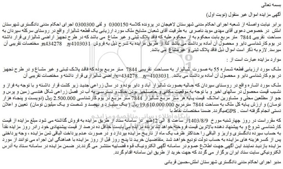مزایده فروش یک قطعه شالیزار 