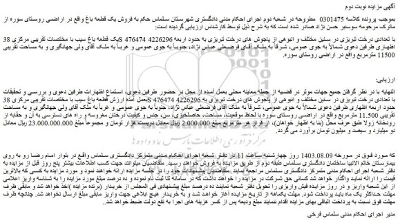 مزایده فروش یک قطعه باغ سیب