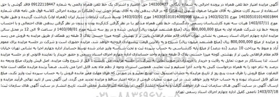 مزایده تلفن همراه