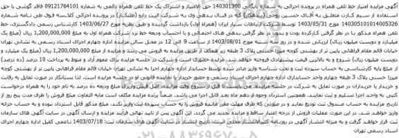 مزایده تلفن همراه