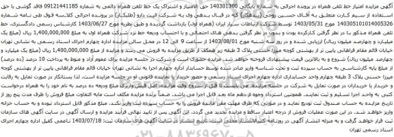 مزایده تلفن همراه