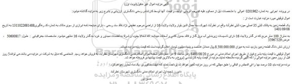 مزایده فروش یک قطعه زمین به پلاک ثبتی 35 اصلی