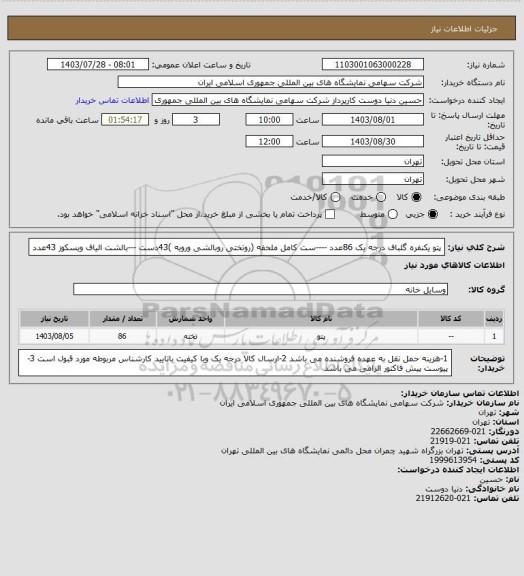 استعلام پتو یکنفره گلباف درجه یک 86عدد ----ست کامل ملحفه (روتختی روبالشی ورویه )43دست ---بالشت الیاف ویسکوز 43عدد