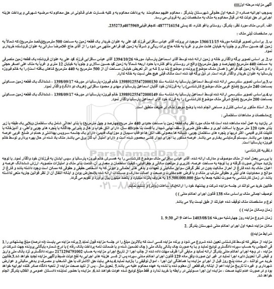 مزایده فروش یک قطعه زمین به مساحت 500 مترمربع(پانصد مترمربع)