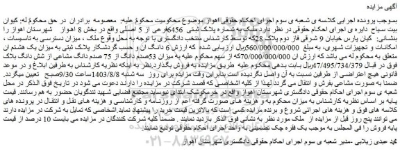 مزایده فروش ملک به شماره پلاک ثبتی  6456فرعی از 5 اصلی