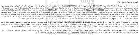 مزایده فروش ششدانگ عرصه واعیان پلاک ثبتی 141 سنگ اصلی 7