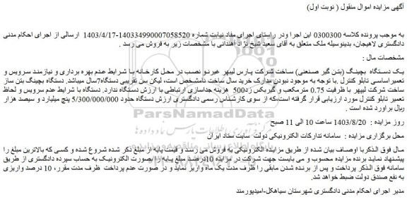 مزایده فروش یک دستگاه بچینگ (بتن گیر صنعنی) ساخت شرکت پارس لیبهر