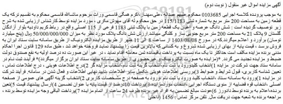 مزایده فروش شش دانگ عرصه و اعیان یک قطعه زمین با پلاک ثبتی 1183 فرعی از 115 اصلی