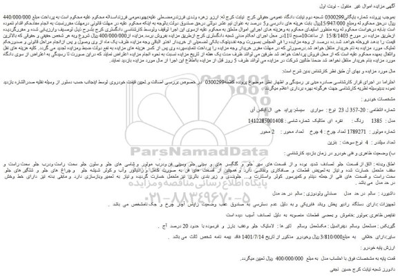 مزایده فروش سواری سیستم: پراید جی ال ایکس آی مدل : 1385 رنگ : نقره ای متالیک