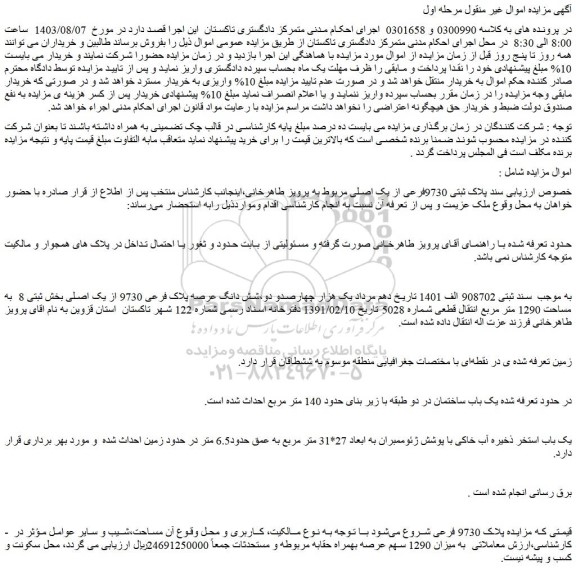 مزایده فروش ملک میزان 1290 سهم عرصه بهمراه حقابه مربوطه و مستحدثات
