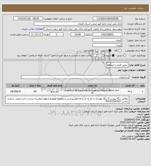 استعلام عایق کاری با ایزوگام