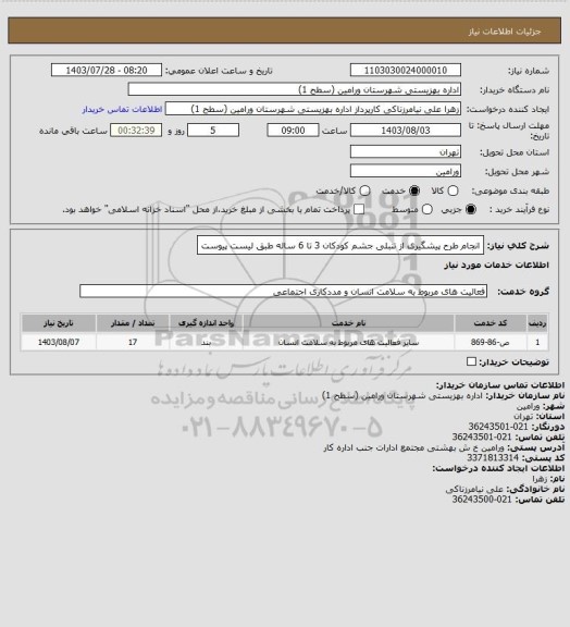 استعلام انجام طرح پیشگیری از تنبلی جشم کودکان 3 تا 6 ساله طبق لیست پیوست