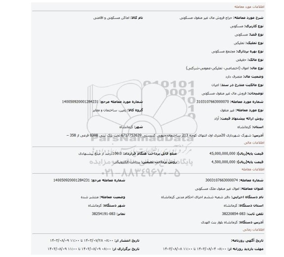 مزایده، فروش مال غیر منقول مسکونی