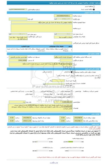 مناقصه، مناقصه عمومی یک مرحله ای احداث پل پایین محل میگون