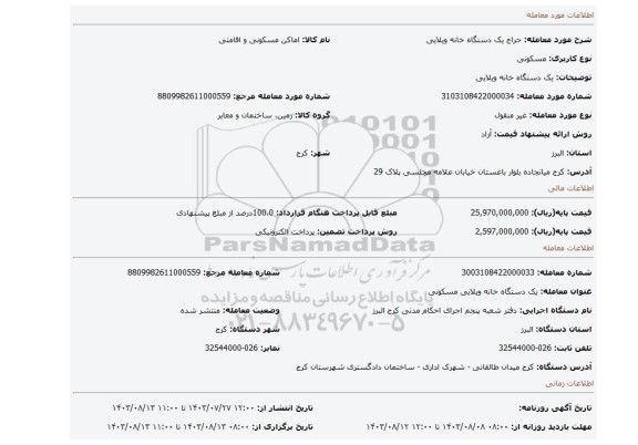 مزایده، یک دستگاه خانه ویلایی
