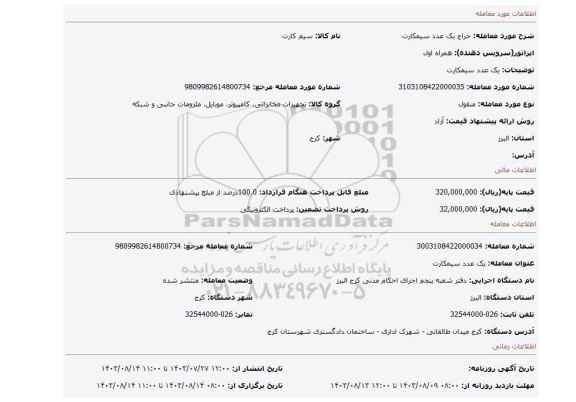 مزایده، یک عدد سیمکارت