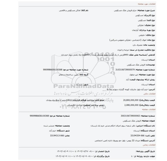 مزایده، فروش ملک مسکونی