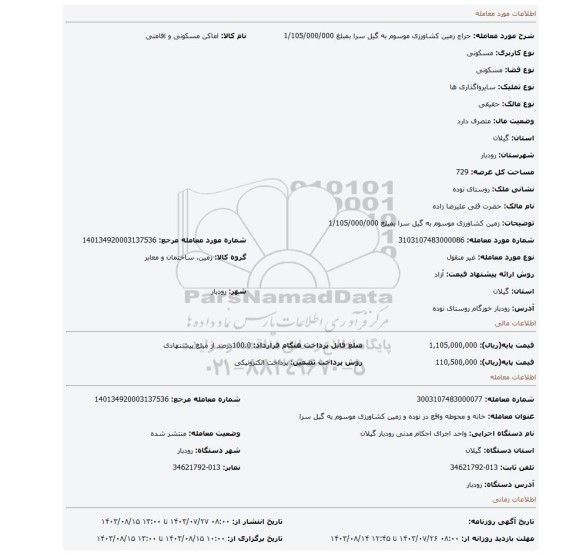 مزایده،  زمین کشاورزی موسوم به گیل سرا بمبلغ 1/105/000/000