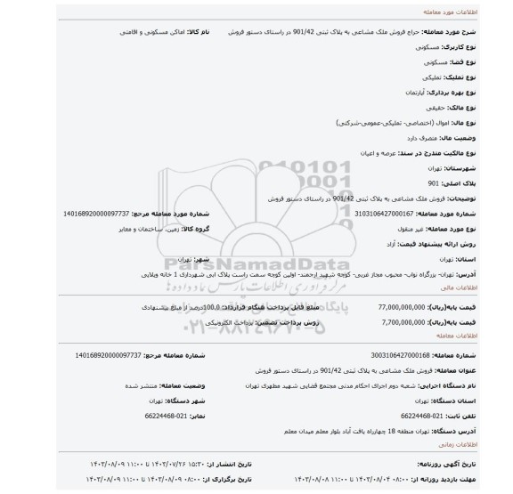 مزایده، فروش ملک مشاعی به پلاک ثبتی  901/42 در راستای دستور فروش